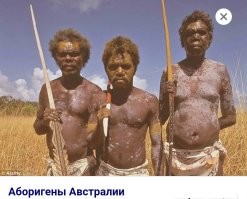 Это абориген, раз с копьём.