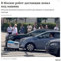 Робот, это механическое транспортное средство. Тем более неуправляемое. Что он делал на пешеходном переходе? Кто-нибудь проверял программиста, закладывающего в него программу на предмет алкоголя или наркотиков? Я не против роботов. Я против бардака на дорогах. Самокатчиков и велосипедистов мало? Давайте ещё роботов добавим. Кто-то может определить их статус? Какие правила на них распространяются? Чисто юридически, это предмет, создающий помеху движению транспортных средств. И если хозяин за ним не уследил, то он должен возместить убытки, которые понёс владелец авто наехавшего на этого робота.