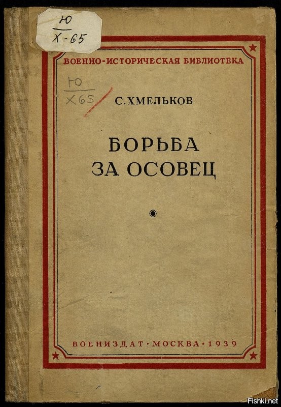 Осада Осовца началась в январе 1915 года и продолжалась 190 дней,  22 августа 1915 русские войска оставили крепость Осовец.