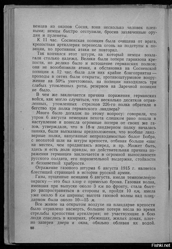 Осада Осовца началась в январе 1915 года и продолжалась 190 дней,  22 августа 1915 русские войска оставили крепость Осовец.