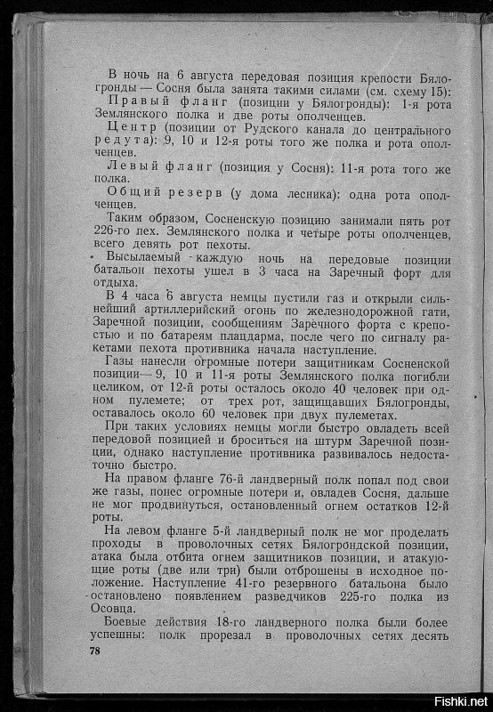 Осада Осовца началась в январе 1915 года и продолжалась 190 дней,  22 августа 1915 русские войска оставили крепость Осовец.