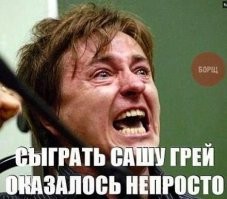 да, даже Сашу Грей смог!