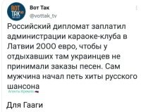 Хотелось бы послушать "Мурку" или "Оп, мусорок..." в исполнении "российского дипломата.