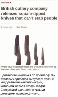 Подразумевается, что всё население Британии вместе с приезжими, в обязательном порядке, одновременно выбросит все свои старые ножи и купит эти? Просто иначе я не понимаю, как эти ножи повлияют на безопасность.