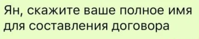 Так и пишите. Ян Сидорович