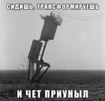 Он тоже трансформатор, только