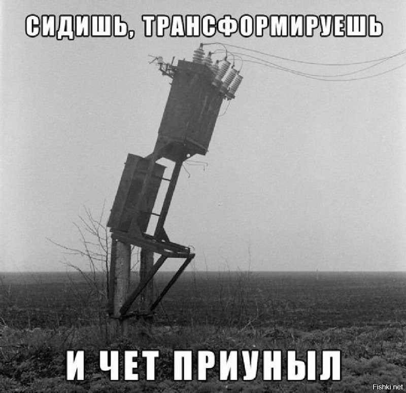 Он тоже трансформатор, только