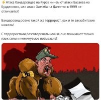 И самое главное, что у Басаева, что у Хаттаба, что у бандерологов заказчик-хозяин один и тот же.