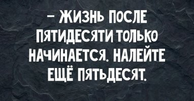 Это вы еще после пятидесяти не пробовали.