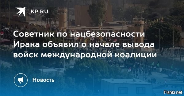 СМИ сообщили, что США объявят в сентябре о начале вывода сил коалиции из Ирака



Глава иракского МИД Фуад Хуссейн совершит в сентябре визит в США, во время которого страны официально объявят о начале вывода войск международной коалиции против террористической группировки ИГ (запрещена в России) с иракской территории, сообщает в воскресенье Tasnim со ссылкой на источники.

"Источники рассказали журналисту Tasnim в Ираке, что глава иракского МИД и американский госсекретарь проведут пресс-конференцию во время предстоящего визита министра, чтобы зачитать заявление о конце миссии международной коалиции во главе с США в Ираке", - информирует агентство.

По словам источников, вывод международных сил из страны, за исключением Иракского Курдистана, стартует в сентябре 2025 года. Иракский Курдистан военные покинут, как предполагается, только через год после начала вывода войск - в сентябре 2026 года.

В конце июля издание The National передавало со ссылкой на источники, что США дали согласие на вывод из Ирака части военных, которые несли службу в составе коалиции. 

  

Возникает вопрос, куда направятся войска после того, как США начнут вывод войск  из Ирака? - Где США раздувают огонь новой войны? Для существования США нужна срочно новая война! - Тайвань, Иран, Венесуэла, ...
