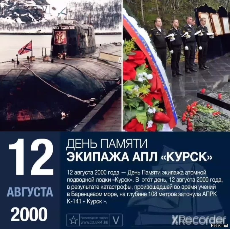 12 августа - День памяти моряков, погибших в 2000 году на АПРК «Курск».
Вечная память морякам!