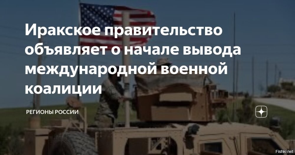 СМИ сообщили, что США объявят в сентябре о начале вывода сил коалиции из Ирака



Глава иракского МИД Фуад Хуссейн совершит в сентябре визит в США, во время которого страны официально объявят о начале вывода войск международной коалиции против террористической группировки ИГ (запрещена в России) с иракской территории, сообщает в воскресенье Tasnim со ссылкой на источники.

"Источники рассказали журналисту Tasnim в Ираке, что глава иракского МИД и американский госсекретарь проведут пресс-конференцию во время предстоящего визита министра, чтобы зачитать заявление о конце миссии международной коалиции во главе с США в Ираке", - информирует агентство.

По словам источников, вывод международных сил из страны, за исключением Иракского Курдистана, стартует в сентябре 2025 года. Иракский Курдистан военные покинут, как предполагается, только через год после начала вывода войск - в сентябре 2026 года.

В конце июля издание The National передавало со ссылкой на источники, что США дали согласие на вывод из Ирака части военных, которые несли службу в составе коалиции. 

  

Возникает вопрос, куда направятся войска после того, как США начнут вывод войск  из Ирака? - Где США раздувают огонь новой войны? Для существования США нужна срочно новая война! - Тайвань, Иран, Венесуэла, ...