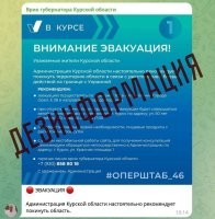 Внимание! Украинские спецслужбы начали рассылку сообщений якобы от имени врио губернатора Курской области Алексея Смирнова. В них сообщается о начале эвакуации в регионе. ЦИПсО планирует вызвать панику и парализовать трассы.


Дезинформация? Да ладно... А наши-то федеральные СМИ и не знают. Каждый день показывают репортажи об эвакуации из Курской области. Вон даже Путину доложили: "Из Курской области эвакуировали 121 тысячу человек. Об этом сообщил временно исполняющий обязанности (врио) губернатора приграничного региона Алексей Смирнов в ходе совещания с президентом России Владимиром Путиным". А это всё оказывается дезинформация.