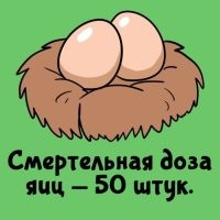 В час? В день? В неделю?

Примерный вес яиц по категориям: 

Co+   Супер отборка, вес от 70гр; 
Co   Отборное яйцо, вес от 65гр; 
C1   Первая категория, вес от 55гр; 
C2   Вторая категория, вес от 45гр. 

Даже если взять самые мелкие 45 х 50 = 2250 гр. Я так думаю, что если зараз сожрать 2,5 кило чего угодно, здоровья не прибавится.