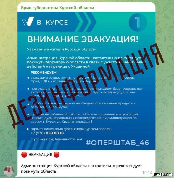 Внимание! Украинские спецслужбы начали рассылку сообщений якобы от имени врио губернатора Курской области Алексея Смирнова. В них сообщается о начале эвакуации в регионе. ЦИПсО планирует вызвать панику и парализовать трассы.


Дезинформация? Да ладно... А наши-то федеральные СМИ и не знают. Каждый день показывают репортажи об эвакуации из Курской области. Вон даже Путину доложили: "Из Курской области эвакуировали 121 тысячу человек. Об этом сообщил временно исполняющий обязанности (врио) губернатора приграничного региона Алексей Смирнов в ходе совещания с президентом России Владимиром Путиным". А это всё оказывается дезинформация.