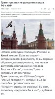 Интересно, а трамп совершенно случайно не думает, что вот тот президент который нужен пиндостану и который по его словам "умный", своими действиями по противостоянию сотрудничеству России и Китая, получит совершенно обратный эффект?