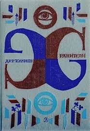 "Хранители", телеспекталь, 1991г., СССР 


Узнал в детстве о Толкиена, прочитав "Хранители". Потом в библиотеках города искал продолжение, на меня смотрели, как на полоумного, ни кто не знал, что это такое: "Хранители", издание 1983г. - первая часть трилогии Дж. Р. Р. Толкина «Властелин колец» в переводе В. Муравьева и А. Кистяковского. Детская адаптация, очень классная.