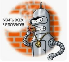 И да, тут не робокоп был нужен, а Бендер.