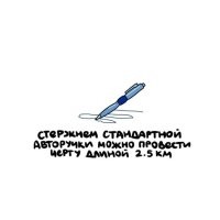 1. Стандартная авторучка - это странный термин. 
2. Большинство авторучек сейчас делается в Китае и чаще всего там нет на 2,5 км чернил, даже если ручку истратить полностью, но обычно она не доживает до полного использования - протекает, ломается, высыхает. Китай