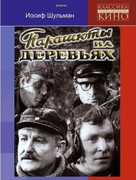 Фильм о этой группе смотрел при союзе, сразу вспомнил, снятый на киностудии «Беларусьфильм» в 1973 году по одноимённой книге Наполеона Ридевского.