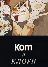 Мультик такой был.