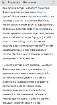 Так историки сами не знают, что и как там было.
По легенде, он вообще, два раза бегал. И гораздо дальше. :)
