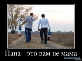 Папа даёт установку на сон