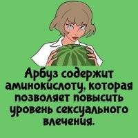 Сожрав арбуз на ночь,проснешься от стояка!
