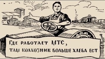 В СССР в 30-х годах в колхозах своей сельскохозяйственной техники, можно сказать не было.  Этим занимались МТС-ы т.е. Машинно-тракторные станции.  Которые укроПИД...хрущ "благополучно" похерил к 1960-у году.