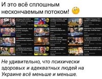 Психически здоровых и адекватных на укрАине нет от слова "совсем" и уже давно. Разница у них только в степени тяжести и запущенности психического расстройства/заболевания.