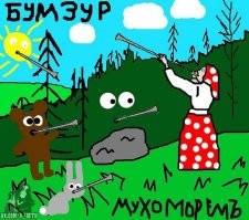 Всё вразнобой&nbsp;