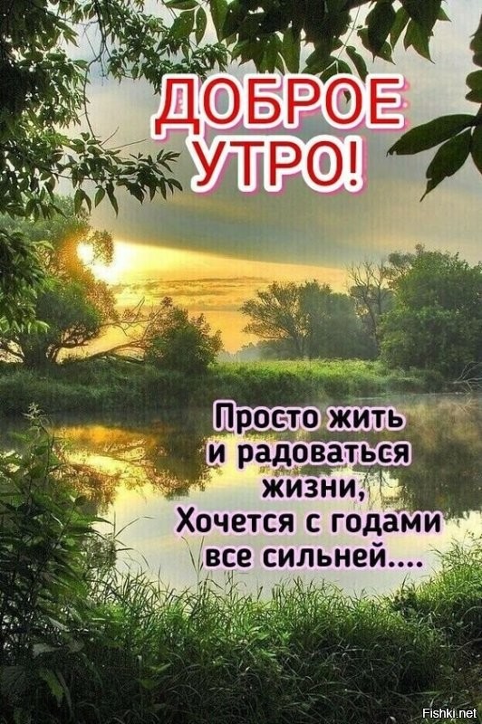 С добрым утром