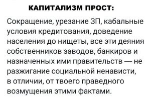 Это, к сожалению, относится и к России. У нас тот же капитализм, мы в той же жопе. немного спасает только то, что очень много было сделано при социализме. На сегодняшний день, кроме жратвы (и то далеко не каждому!!!) любые "блага цивилизации" народу не доступны. Я для "глубинки", будучи на теплом месте, в госструктуре, получаю "до ..." - целых 50-70 тыщ. Лада Гранта скок стоит? Более менее - 1.100 - 1.200. Эт при том, что у меня нет ипотеки... Ща начнете - все реально, немного.. Ее до ума довести еще тыщ 100 минимум, и еще масло на хлебе не только увидеть хочется в кино, но и поесть. У меня еще родители есть, а у некоторых - не поверите - семьи! И  получают меньше. А чебурек на море 170 руб...  Литр бензина  в стране, у которой его до.... женского полового органа сколько? Проезд по платной дороге на море - сколько ? Минусите.... Пох.