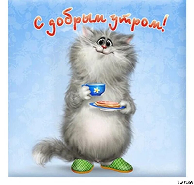 С добрым утром