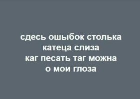 Грамотность вышла из чата: ошибки, которые вызывают желание купить людям словарь