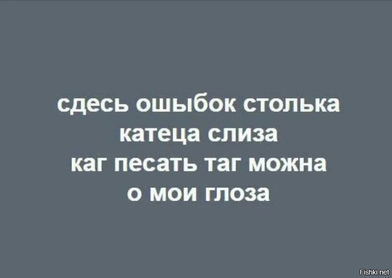 Грамотность вышла из чата: ошибки, которые вызывают желание купить людям словарь