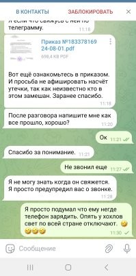 Мне сегодня 2й раз по 1й схеме клоуны звонили. Пишет якобы мой бывший руководитель, говорит что утекли данные персонала и т.к идет проверка позвонит сотрудник  фсб. А потом по классической схеме. С моей карты был перевод хохлам, зачем это делал и это светит почти пожизненным))