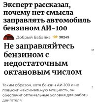 Офигеть статья. 

Название: Эксперт рассказал, почему нет смысла заливать Аи-100 . 

В статье написано, почему нельзя заливать Аи-92, если двигатель рассчитан на Аи-95. 

И вывод, что если нужно заливать сотый, то надо заливать сотый. 

Опупенное соответствие статьи и названия. 
Это даже не нейросеть писала.