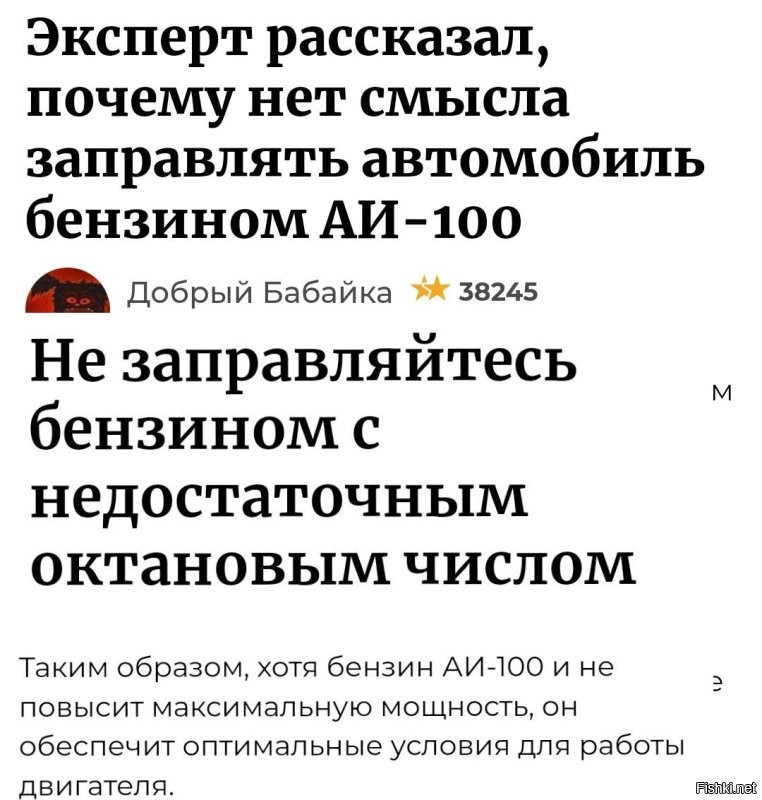 Офигеть статья. 

Название: Эксперт рассказал, почему нет смысла заливать Аи-100 . 

В статье написано, почему нельзя заливать Аи-92, если двигатель рассчитан на Аи-95. 

И вывод, что если нужно заливать сотый, то надо заливать сотый. 

Опупенное соответствие статьи и названия. 
Это даже не нейросеть писала.