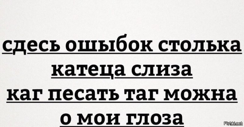 Грамотность вышла из чата: ошибки, которые вызывают желание купить людям словарь