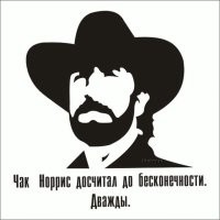 Чак Норрис же знает