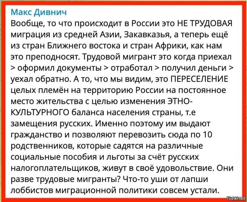 то что происходит это откровенный геноцид русских и замещение мигрантами - статистика рождения говорит сама за себя , это 1,4 ребёнка на семью. Через каких то лет 20 , азиатских неандертальцев будет уже 50 миллионов и они уже будут реальной силой , они начнут требовать повсеместно мечети, они будут диктовать свои правила, они будут резать, насиловать, вытеснять русских, а правительство РФ это куколды которые смотрят на насилие и ничего серьёзного не делают, Россию превратили в проходной двор, гражданство выдают направо и налево самому конченому азиатскому отродью.