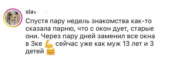 То есть спустя две недели после знакомства условный Вася готов был вкинуть 150К (хз сколько там стоит в трешке окна пластиковые воткнуть везде, но думаю я не далек от истины) в пустоту и она считает его настоящим мужчиной? А если бы через месяц они разбежались и Вася попросил деньги  за окна,  то он автоматически стал бы жадным ублюдком