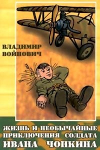 Чонкин...