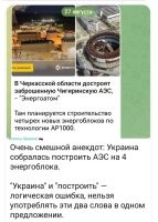Диалог
Украина: Дайте нам денег
Через пять лет
ЕС: Мы вам давали денег на АЭС, где она
Украина: Ну не смогла, я ну не смогла
ЕС: Верните деньги
Украина: Какие деньги?