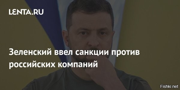 Зеленский ввел новые санкции против компаний и физлиц из разных стран



Киев, 03 августа 2025, 18:19 - Президент Украины Владимир Зеленский объявил о введении санкционных мер в отношении пяти компаний и 94 физических лиц из различных стран. Об этом сообщается в Telegram-канале украинского лидера.

Согласно указу, в санкционный список физических лиц включены 94 человека, из которых 83 являются гражданами Российской Федерации, а остальные   гражданами таких стран, как Бангладеш, Грузия, Индия, Иран, КНР, Мьянма и Пакистан.  



Президент Украины Владимир Зеленский подписал указ о введении санкций против 18 компаний, России, Люксембурга, Кипра и Британских Виргинских островов.
В перечень юридических лиц включены пять компаний из РФ, в том числе »Газпромнефть шиппинг».



Президент не предоставил подробную информацию о содержании новых пакетов санкций. При этом он акцентировал внимание на том, что Украина продолжит вводить санкции с целью усиления давления на Российскую Федерацию.
  

Озверел Зеленский: вводит санкции по разным странам не оглядываясь, что в ответку кму прилетит... Явно тень Британии просматривается за спиной Зеленского.
