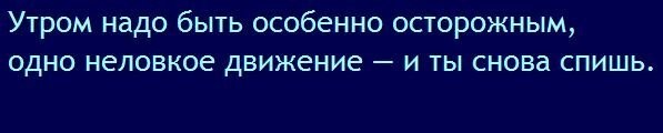 Спросонок? Это чревато.