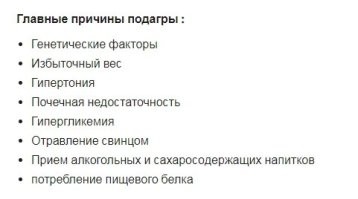 В причинах подагры белок на последнем месте. И надо сказать, что в средние века мясо употребляли в основном в виде солонины и копченостей,а также в зажаренном виде. Отварное было редкостью. Поэтому причиной подагры становилось не само мясо, а всякие сопутствующие соли\приправы\смолы от копчения.