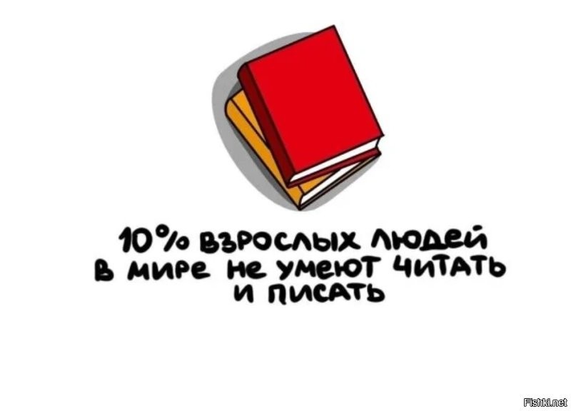 Мне кажется, только 10% взрослых людей умеют грамотно писать..