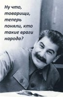 А хрен-ли толку? Когда только ленивый не говорил, что Чубайс вор, да что "ленивый", сам Чубайс же и заявлял, что у него слишком много денег, ни одна падла не пошевелилась, чтоб засадить его. Спокойно дали уехать. Когда стало очевидно, что все крупные состояния были нажиты на разворовывании СССР, хоть кто-то проверил миллеров, сечиных, грефов и им подобных? Артисты, либерасты и т.д., шваль по сравнению с истинными врагами народа, которые находятся либо под депутатской неприкосновенностью, либо под защитой 319 статьи УК РФ. Вот когда начнётся пересмотр результатов приватизации, когда начнут проверять за какие заслуги чей-то сынок или дочка занимают должности, вот тогда и будем говорить про "врагов народа", а весь этот шум, что происходит сейчас, так, фикция, чтоб народ успокоить. Хотя, боюсь, что мы этого никогда не увидим. Патриоты первые же заявят, что надо оставить всё как есть, чтоб "не раскачивать лодку".